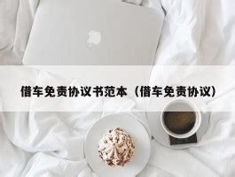 借车无证出事怎么处理