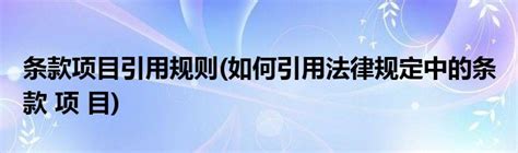 法律的条款项目怎么区分