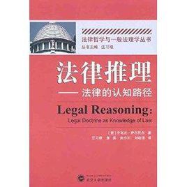 法律推理与法律理论pdf