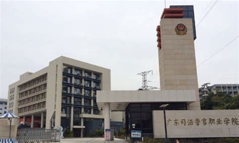 广东司法警务专业学校