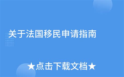 移民对法国社会经济产生的影响