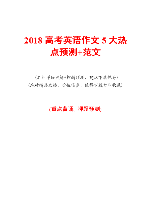 高考英语押题作文2023