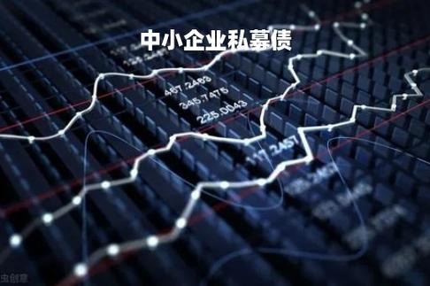 中小企业私募债试点融资新渠道，发展新动力