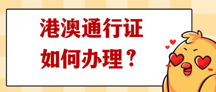 港澳通行证办理流程及其优化策略研究