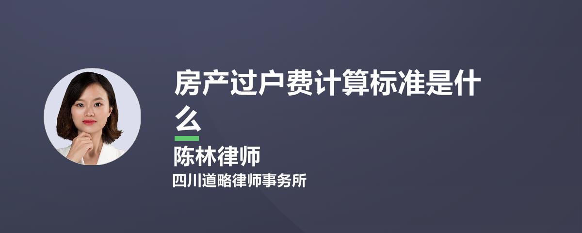 中国房产过户费用研究