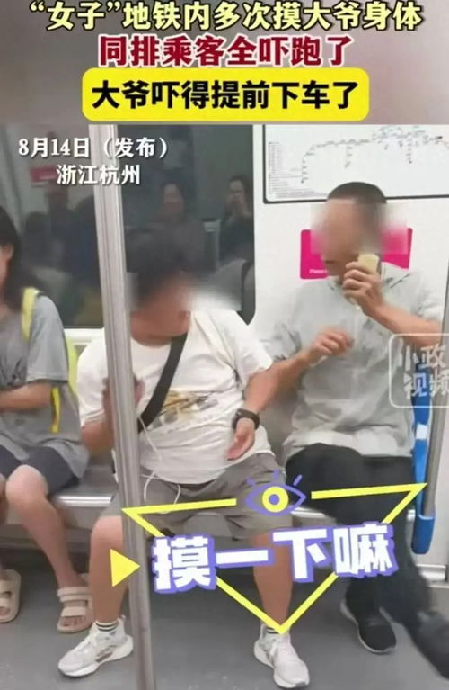 地铁上的不当行为，女子骚扰大爷的反思