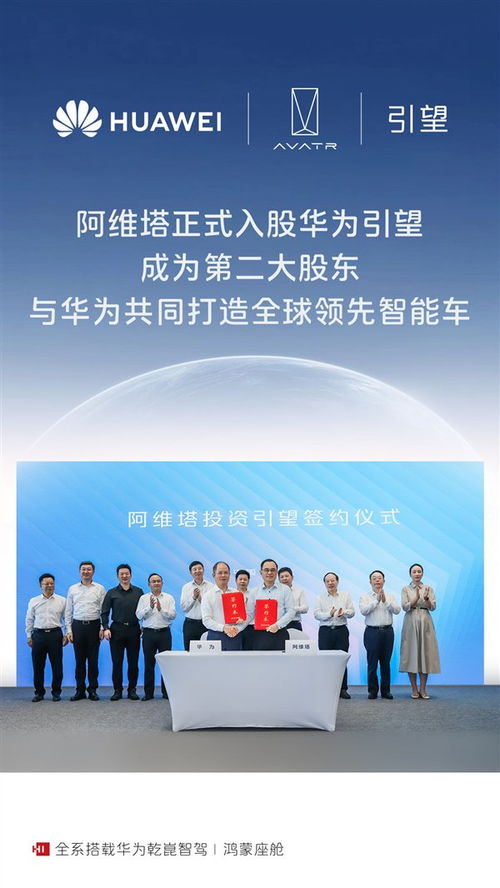 阿维塔入股华为引望，智能出行新篇章的开启