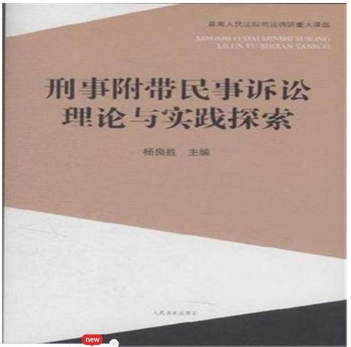 刑事附带民事诉讼代理词的重要性与撰写技巧