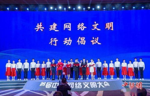 中国网络文明大会，共建网络文明，共享和谐未来