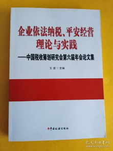 税收筹划的原则与实践