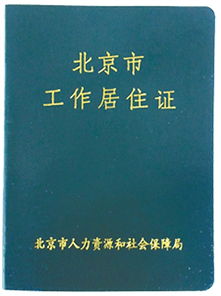 北京工作居住证，政策解读与申请指南