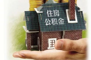 取消住房公积金，探讨其影响与未来趋势
