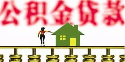 公积金贷款放宽，助力住房梦的新篇章
