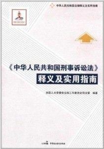 新刑事诉讼法全文解析及其对我国法治建设的影响