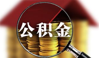 缺钱时能否提取公积金？详解住房公积金的使用规则与灵活运用之道