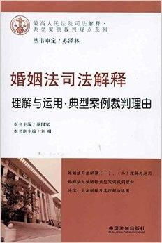 当代中国婚姻法案例解析与启示