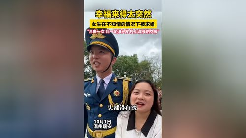 升旗手向女友求婚