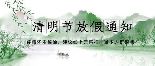 清明放假安排，传承与休闲的双重奏