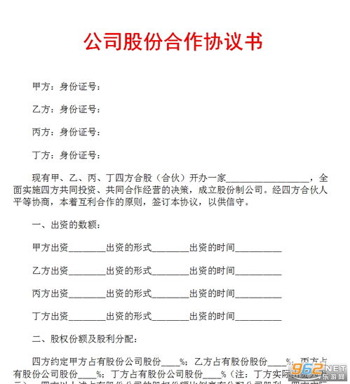 股份合作协议书，构建企业合作的坚实基石