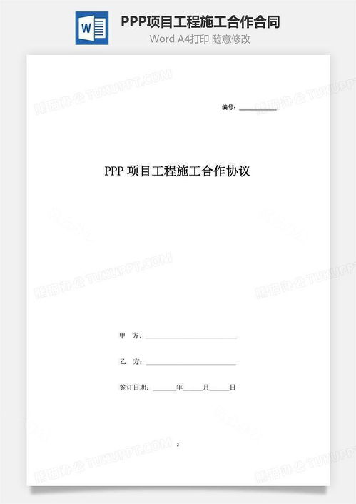 项目合作合同范本，构建信任与共赢的合作关系