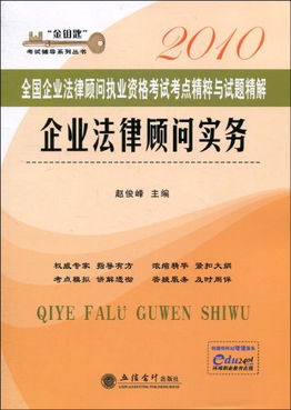 企业法律顾问考试，开启职业生涯的新篇章