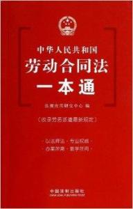 劳动合同法全文解读及其对企业与劳动者的影响