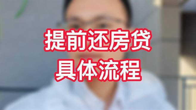 提前还了房贷让我后悔不已怎么办