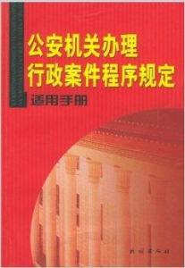 办理行政案件程序规定的全面解析与应用指南