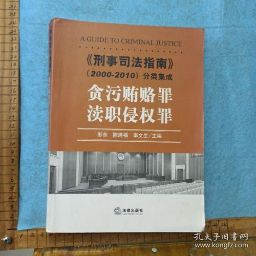 渎职侵权犯罪，定义、类型及法律应对