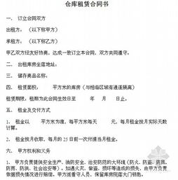 库房租赁合同的重要性及其关键条款详解