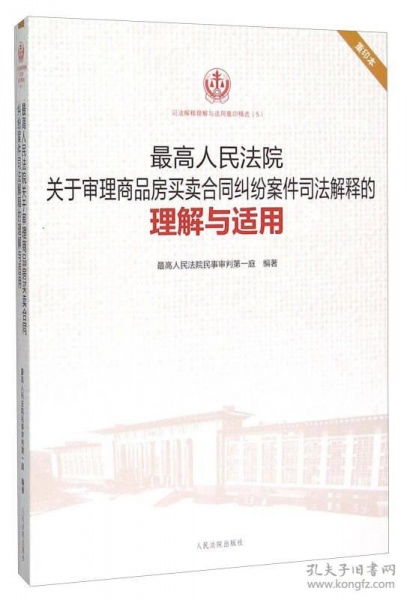 商品房买卖合同司法解释的深度解析与实践应用