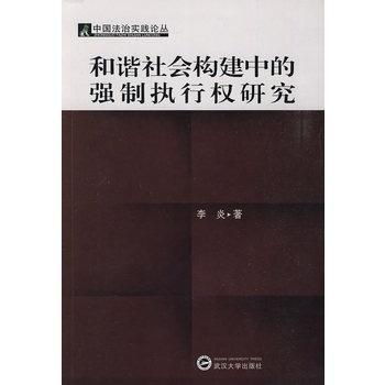 构建和谐社会的法治基础