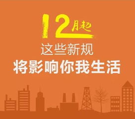 12月新规，影响你我生活的五大变化