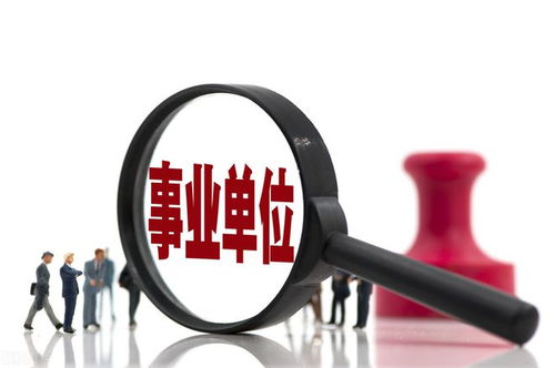 事业单位是指哪些单位