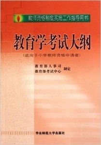 教师资格条例的解读与实践