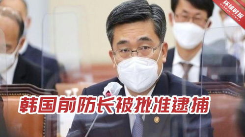 韩国前防长被逮捕，权力斗争的余波，还是国家未来的警钟？