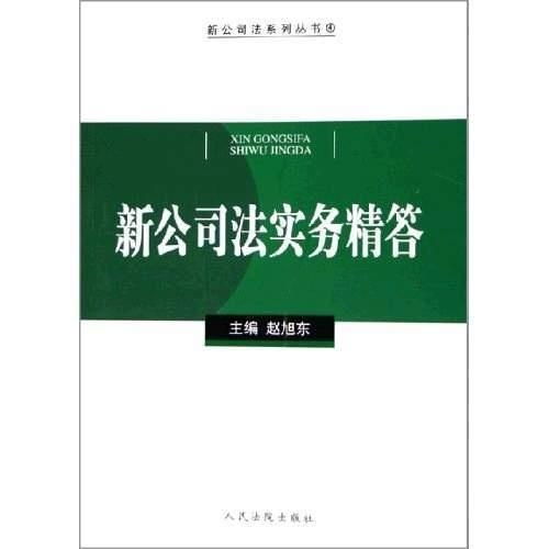 新公司法全文解析，为现代企业打造更公平、高效的法律框架