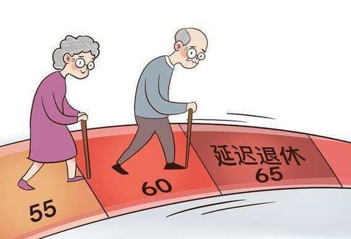 退休年龄定为65岁，为什么这对我们的未来如此重要？