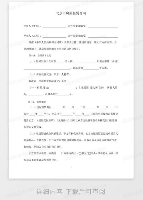 北京市房屋租赁合同范本全解析，如何确保租房无忧