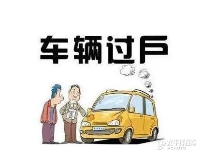 卖车需要什么手续