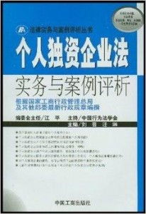 个人独资企业法案例解析，轻松理解法律背后的故事