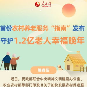 守护农民晚年幸福的温暖保障