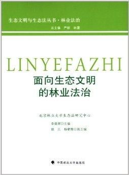 深入解读林业法律法规，维护森林资源与生态环境的法律保障