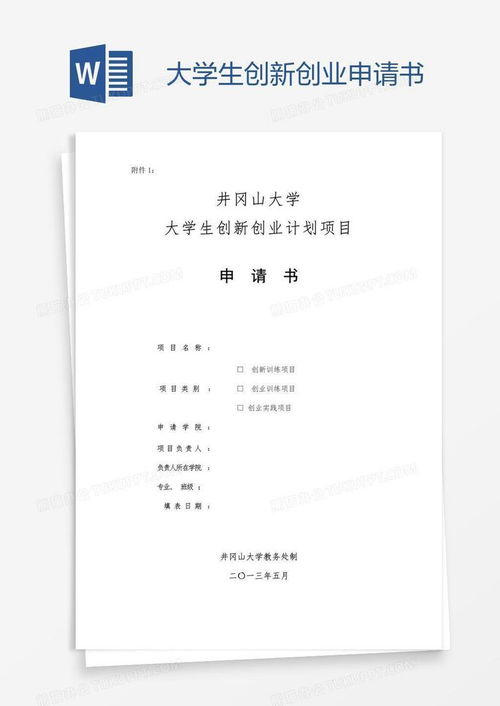 轻松掌握创业贷款申请书，开启你的梦想之旅