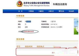 北京市交管局违章查询，便捷高效的交通管理服务