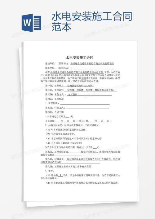 水电安装合同范本，一份全面指南，确保工程顺利进行