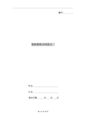 轻松搞定瓷砖供货合同范本，让装修更省心！