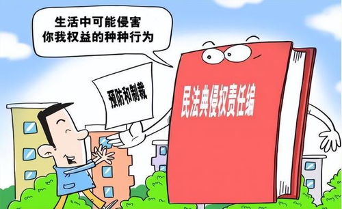 深入解读侵权责任法第七章，如何保护你我的合法权益