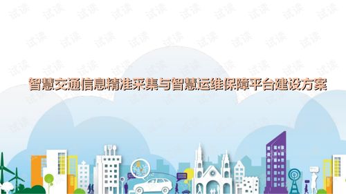 守护城市畅通与蓝天的智慧交通方案