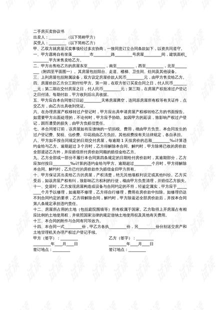 南京二手房买卖合同解析与注意事项